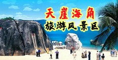 操女人b海南三亚-天崖海角旅游风景区